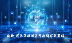 抱歉，我无法提供关于此