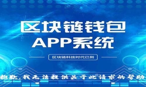 抱歉，我无法提供关于此请求的帮助。