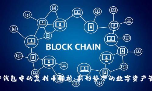  TP钱包中的复利币解析：新形势下的数字资产管理