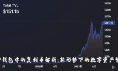  TP钱包中的复利币解析：