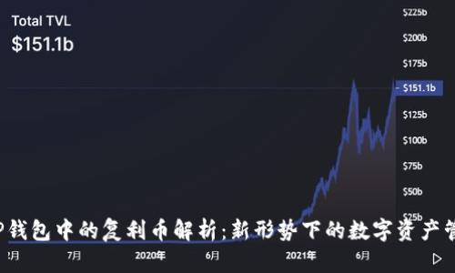  TP钱包中的复利币解析：新形势下的数字资产管理