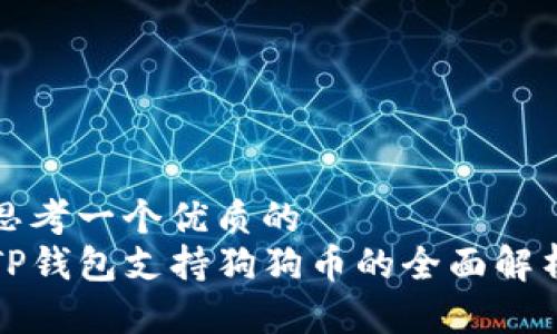 思考一个优质的  
TP钱包支持狗狗币的全面解析