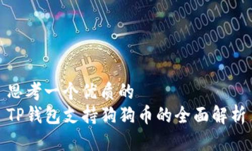 思考一个优质的  
TP钱包支持狗狗币的全面解析