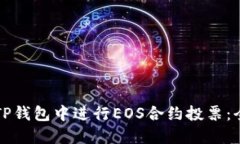 如何在TP钱包中进行EOS合约