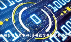 TP钱包删除能不能找回？详