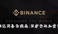 TP钱包助记词备份指南：保