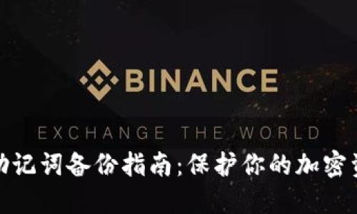 TP钱包助记词备份指南：保护你的加密资产安全
