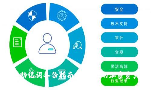 TP钱包助记词备份指南：保护你的加密资产安全