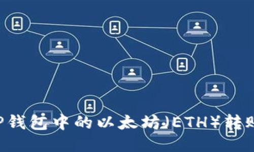 如何将TP钱包中的以太坊（ETH）转账至BNB？