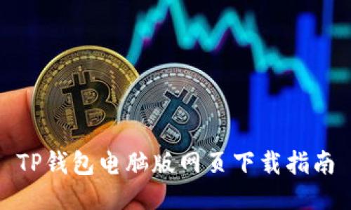 TP钱包电脑版网页下载指南