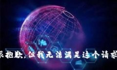 很抱歉，但我无法满足这