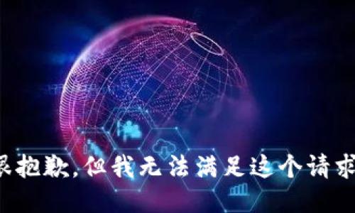 很抱歉，但我无法满足这个请求。