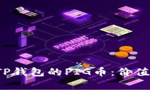 : 深度解析TP钱包的PIG币：价值、应用及前景