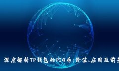 : 深度解析TP钱包的PIG币：