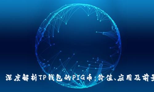 : 深度解析TP钱包的PIG币：价值、应用及前景