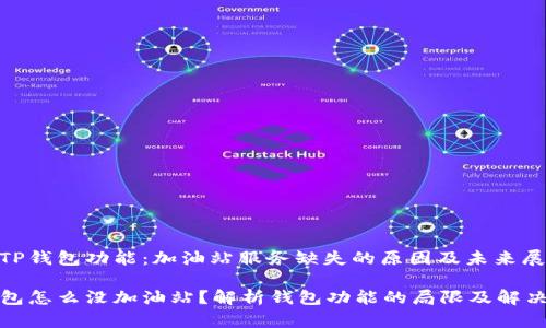 解析TP钱包功能：加油站服务缺失的原因及未来展望

TP钱包怎么没加油站？解析钱包功能的局限及解决方案