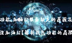 解析TP钱包功能：加油站服