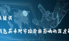 与关键词TP钱包买币对市场