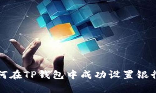 如何在TP钱包中成功设置银行卡