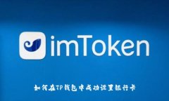 如何在TP钱包中成功设置银