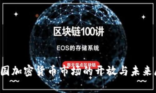  泰国加密货币市场的开放与未来展望