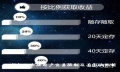 TP钱包的大陆用户交易限制