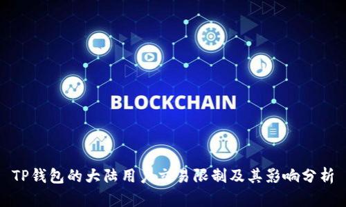 TP钱包的大陆用户交易限制及其影响分析