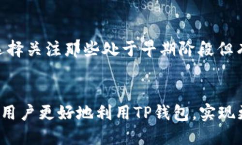 baioti如何通过TP钱包判断新币的涨跌趋势/baioti
TP钱包, 新币, 涨跌趋势/guanjianci

引言
在数字货币的投资中，新币种因其不确定性及高波动性而吸引了大量投资者。不过，如何有效判断新币的涨跌趋势，成为了众多投资者的难题。TP钱包作为一款安全、便捷的数字货币钱包应用，其强大的功能为用户分析新币的市场动态和走势提供了极大的便利。本文将详细介绍如何通过TP钱包判断新币的涨跌趋势，并解答相关的常见问题。

一、TP钱包的基本功能
TP钱包是一款去中心化的数字资产钱包，支持多种数币及其交易功能。用户可以利用TP钱包管理自己的数字资产，查看市场行情，参与交易等。TP钱包不仅兼容多种区块链，还提供实时的数据分析功能，使得用户可以更便捷地获取市场动态。

二、如何查看新币的涨跌
在TP钱包中查看新币的涨跌趋势主要通过以下几个步骤进行：
ol
    li
        strong登录TP钱包/strong：首先，用户需要在手机或其他终端登录TP钱包，进入主界面。
    /li
    li
        strong选择新币种/strong：在主界面的数字货币选择列表中，找到你感兴趣的新币种。
    /li
    li
        strong查看实时行情/strong：点击该新币种后，用户可以看到实时行情数据，包括当前价格、24小时涨跌幅、成交量等重要信息。
    /li
    li
        strong技术分析工具/strong：TP钱包还可能提供一些简单的图表和技术指标，用户可利用这些工具来分析价格走势。
    /li
/ol

三、分析新币价格波动的因素
新币的涨跌受多种因素影响，了解这些因素有助于用户判断其未来的价格趋势。
ul
    listrong市场需求和供给：/strong新币的供需关系是决定其价格的重要因素。如果市场对某种新币的需求很高，而其供给相对较少，通常会导致价格上涨。/li
    listrong市场情绪：/strong数字货币市场的情绪变化也对新币的价格波动有着直接的影响。当市场情绪高涨时，投资者的购买欲望增加，可能会推动价格上涨；反之，则会导致价格下跌。/li
    listrong项目的基本面：/strong涉及新币种的项目的技术实力、团队背景、社区支持等都会影响其长期价值。当项目获得认可时，通常会带动其价格再次上涨。/li
/ul

四、利用TP钱包的工具辅助分析
TP钱包虽然是一个数字资产管理工具，但同时也为用户提供了一些辅助分析新币价格的功能。用户可以利用以下工具进行深入分析：
ul
    listrong实时走势图：/strong通过查看新币的实时走势图，用户可以直观地了解价格的波动规律。用户可以分析不同时间段的涨跌情况，找出短期和长期的趋势。/li
    listrong技术指标：/strongTP钱包可能会集成一些技术分析指标，如移动平均线、相对强弱指数（RSI）等，帮助投资者判断价格的潜在走势。/li
    listrong新闻动态：/strong关注与新币相关的新闻，了解项目的最新动态，包括更新、合作、社区活动等，这些都可能影响价格走势。/li
/ul

五、投资新币的风险与对策
新币的投资虽然能够带来丰厚的回报，但同时也伴随着较高的风险。投资者需要对风险有充分的认知，做好相应的应对策略：
ul
    listrong做足功课：/strong在投资前，了解新币的发行背景、团队构成、市场需求和项目愿景非常重要。这可以帮助你判断该币种的长期价值。/li
    listrong设置止损：/strong避免因市场波动造成重大损失，投资者可以设置合理的止损点，以保护自身资金。/li
    listrong分散投资：/strong不要将所有资金集中投资于一两个新币种，分散投资可以有效降低风险。/li
/ul

常见问题解答

问题1：新币交易的手续费是多少？
在TP钱包进行新币交易时，用户需要了解手续费相关的信息。一般来说，数字货币交易平台的手续费通常与交易金额相关，TP钱包也不例外。用户在进行新币交易时，可能需要支付一定比例的交易手续费，这通常是以百分比的形式计算。同时，还需关注网络费用，它与区块链网络的拥堵情况密切相关。为了避免不必要的交易费用，用户在选择交易时需选定一个交易时段，通常在网络较为畅通时交易能够降低费用支出。

问题2：TP钱包是否支持所有新币交易？
TP钱包支持多种数字资产的管理，但并非所有的新币种都是其支持的对象。用户在选择新币交易前，应先确认该新币种是否在TP钱包的支持列表中。若想交易某个新币，用户可以通过TP钱包的官方公告或社群渠道获取最新的支持币种信息。如某新币因项目升级、市场策略调整等原因而下架，用户应及时关注相关信息，以避免因未能及时获得信息而造成的交易损失。

问题3：如何获取新币的市场情报？
获取新币市场情报的途径有很多种，用户可以借助社交媒体、在线论坛和新闻媒体等多种渠道。加入一些专业的数字货币社区可便捷获得市场动态，许多币圈知名媒体会定期报道新币的市场表现和相关项目的进展情况。此外，通过TP钱包内的实时通知功能，用户还可及时收到系统推送的市场变化信息，利于用户做出快速反应。积极与其他投资者的沟通交流也是获取情报的重要途径，通过分享信息小组或投资会议了解多方观点，开阔视野和思路。

问题4：TP钱包如何保证用户的资产安全？
资产安全是用户选择数字资产钱包的重要标准之一。TP钱包采用多种安全措施来确保用户资产的安全，如冷存储、私钥管理、多重签名等技术。在冷存储方面，TP钱包将大部分用户资产保存在离线环境中，降低了网络攻击的风险。私钥由用户自行管理，确保只有用户本人能够访问自己的资产。此外，TP钱包还在交易过程中应用了SSL加密技术，确保数据传输安全。用户在使用TP钱包时也需定期更换密码并保管好自己的助记词，以防止账号被盗用。

问题5：新币的投资策略有什么？
投资新币需要灵活的策略以适应市场的快速变化。首先，做好市场调研是必要的，了解不同新币的项目背景和市场潜力可以帮助做出更明智的投资决策。其次，制定投资计划，例如明确投入金额、期望回报和风险承受能力。投资者可以选择关注那些处于早期阶段但有潜力的项目，以较低的价格入场，待其市场表现上涨。再者，参与社区讨论不仅能获得其他投资者的经验教训，亦可在社区中获取第一手信息。最后，保持灵活性，根据市场情况变化及时调整投资策略，可以有效控制风险，提高盈利机会。

结语
通过TP钱包判断新币的涨跌趋势并不复杂，但需要用户具备一定的市场分析能力及对信息的敏感度。市场上新币种类繁多，风险与机会并存，用户在进行新币投资时需谨慎决策，保持良好的投资心态。希望通过本文的介绍，能帮助广大用户更好地利用TP钱包，实现更安全、更有效的数字货币投资。