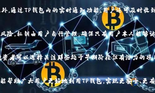 baioti如何通过TP钱包判断新币的涨跌趋势/baioti
TP钱包, 新币, 涨跌趋势/guanjianci

引言
在数字货币的投资中，新币种因其不确定性及高波动性而吸引了大量投资者。不过，如何有效判断新币的涨跌趋势，成为了众多投资者的难题。TP钱包作为一款安全、便捷的数字货币钱包应用，其强大的功能为用户分析新币的市场动态和走势提供了极大的便利。本文将详细介绍如何通过TP钱包判断新币的涨跌趋势，并解答相关的常见问题。

一、TP钱包的基本功能
TP钱包是一款去中心化的数字资产钱包，支持多种数币及其交易功能。用户可以利用TP钱包管理自己的数字资产，查看市场行情，参与交易等。TP钱包不仅兼容多种区块链，还提供实时的数据分析功能，使得用户可以更便捷地获取市场动态。

二、如何查看新币的涨跌
在TP钱包中查看新币的涨跌趋势主要通过以下几个步骤进行：
ol
    li
        strong登录TP钱包/strong：首先，用户需要在手机或其他终端登录TP钱包，进入主界面。
    /li
    li
        strong选择新币种/strong：在主界面的数字货币选择列表中，找到你感兴趣的新币种。
    /li
    li
        strong查看实时行情/strong：点击该新币种后，用户可以看到实时行情数据，包括当前价格、24小时涨跌幅、成交量等重要信息。
    /li
    li
        strong技术分析工具/strong：TP钱包还可能提供一些简单的图表和技术指标，用户可利用这些工具来分析价格走势。
    /li
/ol

三、分析新币价格波动的因素
新币的涨跌受多种因素影响，了解这些因素有助于用户判断其未来的价格趋势。
ul
    listrong市场需求和供给：/strong新币的供需关系是决定其价格的重要因素。如果市场对某种新币的需求很高，而其供给相对较少，通常会导致价格上涨。/li
    listrong市场情绪：/strong数字货币市场的情绪变化也对新币的价格波动有着直接的影响。当市场情绪高涨时，投资者的购买欲望增加，可能会推动价格上涨；反之，则会导致价格下跌。/li
    listrong项目的基本面：/strong涉及新币种的项目的技术实力、团队背景、社区支持等都会影响其长期价值。当项目获得认可时，通常会带动其价格再次上涨。/li
/ul

四、利用TP钱包的工具辅助分析
TP钱包虽然是一个数字资产管理工具，但同时也为用户提供了一些辅助分析新币价格的功能。用户可以利用以下工具进行深入分析：
ul
    listrong实时走势图：/strong通过查看新币的实时走势图，用户可以直观地了解价格的波动规律。用户可以分析不同时间段的涨跌情况，找出短期和长期的趋势。/li
    listrong技术指标：/strongTP钱包可能会集成一些技术分析指标，如移动平均线、相对强弱指数（RSI）等，帮助投资者判断价格的潜在走势。/li
    listrong新闻动态：/strong关注与新币相关的新闻，了解项目的最新动态，包括更新、合作、社区活动等，这些都可能影响价格走势。/li
/ul

五、投资新币的风险与对策
新币的投资虽然能够带来丰厚的回报，但同时也伴随着较高的风险。投资者需要对风险有充分的认知，做好相应的应对策略：
ul
    listrong做足功课：/strong在投资前，了解新币的发行背景、团队构成、市场需求和项目愿景非常重要。这可以帮助你判断该币种的长期价值。/li
    listrong设置止损：/strong避免因市场波动造成重大损失，投资者可以设置合理的止损点，以保护自身资金。/li
    listrong分散投资：/strong不要将所有资金集中投资于一两个新币种，分散投资可以有效降低风险。/li
/ul

常见问题解答

问题1：新币交易的手续费是多少？
在TP钱包进行新币交易时，用户需要了解手续费相关的信息。一般来说，数字货币交易平台的手续费通常与交易金额相关，TP钱包也不例外。用户在进行新币交易时，可能需要支付一定比例的交易手续费，这通常是以百分比的形式计算。同时，还需关注网络费用，它与区块链网络的拥堵情况密切相关。为了避免不必要的交易费用，用户在选择交易时需选定一个交易时段，通常在网络较为畅通时交易能够降低费用支出。

问题2：TP钱包是否支持所有新币交易？
TP钱包支持多种数字资产的管理，但并非所有的新币种都是其支持的对象。用户在选择新币交易前，应先确认该新币种是否在TP钱包的支持列表中。若想交易某个新币，用户可以通过TP钱包的官方公告或社群渠道获取最新的支持币种信息。如某新币因项目升级、市场策略调整等原因而下架，用户应及时关注相关信息，以避免因未能及时获得信息而造成的交易损失。

问题3：如何获取新币的市场情报？
获取新币市场情报的途径有很多种，用户可以借助社交媒体、在线论坛和新闻媒体等多种渠道。加入一些专业的数字货币社区可便捷获得市场动态，许多币圈知名媒体会定期报道新币的市场表现和相关项目的进展情况。此外，通过TP钱包内的实时通知功能，用户还可及时收到系统推送的市场变化信息，利于用户做出快速反应。积极与其他投资者的沟通交流也是获取情报的重要途径，通过分享信息小组或投资会议了解多方观点，开阔视野和思路。

问题4：TP钱包如何保证用户的资产安全？
资产安全是用户选择数字资产钱包的重要标准之一。TP钱包采用多种安全措施来确保用户资产的安全，如冷存储、私钥管理、多重签名等技术。在冷存储方面，TP钱包将大部分用户资产保存在离线环境中，降低了网络攻击的风险。私钥由用户自行管理，确保只有用户本人能够访问自己的资产。此外，TP钱包还在交易过程中应用了SSL加密技术，确保数据传输安全。用户在使用TP钱包时也需定期更换密码并保管好自己的助记词，以防止账号被盗用。

问题5：新币的投资策略有什么？
投资新币需要灵活的策略以适应市场的快速变化。首先，做好市场调研是必要的，了解不同新币的项目背景和市场潜力可以帮助做出更明智的投资决策。其次，制定投资计划，例如明确投入金额、期望回报和风险承受能力。投资者可以选择关注那些处于早期阶段但有潜力的项目，以较低的价格入场，待其市场表现上涨。再者，参与社区讨论不仅能获得其他投资者的经验教训，亦可在社区中获取第一手信息。最后，保持灵活性，根据市场情况变化及时调整投资策略，可以有效控制风险，提高盈利机会。

结语
通过TP钱包判断新币的涨跌趋势并不复杂，但需要用户具备一定的市场分析能力及对信息的敏感度。市场上新币种类繁多，风险与机会并存，用户在进行新币投资时需谨慎决策，保持良好的投资心态。希望通过本文的介绍，能帮助广大用户更好地利用TP钱包，实现更安全、更有效的数字货币投资。