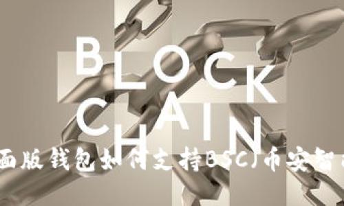 TP桌面版钱包如何支持BSC（币安智能链）