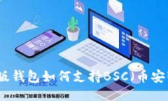 TP桌面版钱包如何支持BS