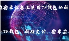 主题：在安卓设备上使用