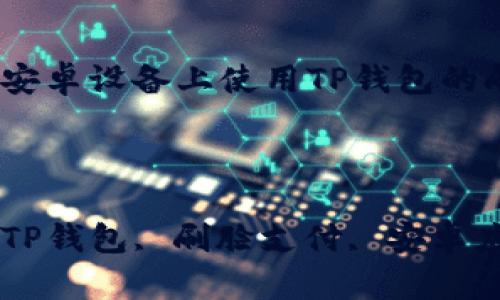 

主题：在安卓设备上使用TP钱包的刷脸功能

关键词

关键词：TP钱包, 刷脸支付, 安卓应用

在安卓设备上使用TP钱包的刷脸功能