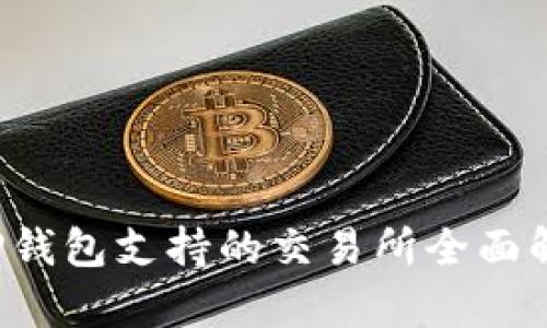  TP钱包支持的交易所全面解析