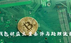 : TP钱包被盗立案条件与处
