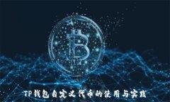   TP钱包自定义代币的使用
