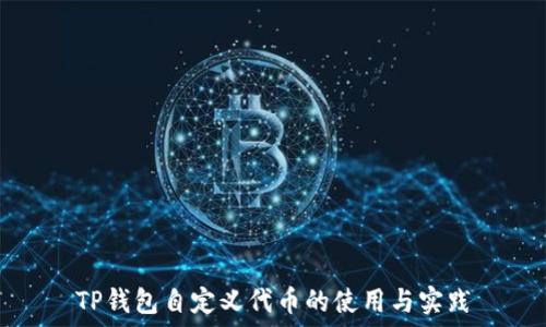   
TP钱包自定义代币的使用与实践