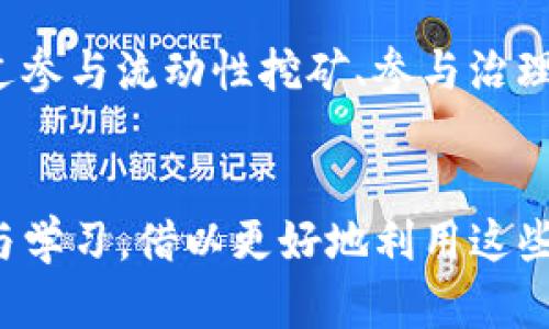 baioti如何在TP钱包中添加Core链/baioti
TP钱包, Core链, 数字资产管理/guanjianci

引言
随着数字货币的普及和技术的发展，各大数字货币钱包的功能也日益丰富。TP钱包作为一款多功能的钱包应用，其支持的区块链链种类和协议又进一步吸引了众多用户。其中，Core链因其快速的交易确认和低手续费，受到越来越多投资者的青睐。那么，如何在TP钱包中添加Core链呢？本文将详细介绍这个过程，并解答与Core链及TP钱包相关的几个问题。

TP钱包简介
TP钱包是一个多链数字资产钱包，用户可以在同一个钱包中存储、管理多种数字货币。它支持Ethereum(以太坊)、Ethereum Classic(以太坊经典)、EOS、TRON等多个Chain，用户可以通过简单的操作，轻松添加和切换不同的链。TP钱包的界面简洁易用，旨在为用户提供高效、便捷的数字资产管理体验。

Core链介绍
Core链是一个基于区块链技术的新型以太坊生态区块链，其优势在于具备更快的交易处理能力和更低的费用，是目前区块链技术的一大进步。Core链致力于提供更快的交易确认时间和更高的安全性，因此逐渐成为了 DeFi 和 NFT 领域的热门选择。

在TP钱包中添加Core链的步骤
在TP钱包中添加Core链的过程相对简单，以下是详细步骤：
ol
    listrong下载并打开TP钱包：/strong如果尚未安装，请先在应用商店中下载TP钱包，安装完成后打开应用。/li
    listrong创建或导入钱包：/strong如果您还没有钱包，可以创建一个新钱包；如果已有钱包，可以选择导入钱包，输入助记词或私钥。/li
    listrong进入设置界面：/strong在TP钱包的主界面，找到并点击“我的”选项，然后选择“设置”进入设置页面。/li
    listrong添加新链：/strong在设置页面中，你会看到“管理链”选项，点击进入后选择“添加新链”。/li
    listrong填写Core链信息：/strong在添加新链的界面中，需要手动输入Core链的节点信息，包括但不限于链ID、RPC URL等具体信息。这些信息可以在Core链的官方网站或者相关的区块链浏览器中找到。/li
    listrong保存设置：/strong输入完所有必要的信息后，点击“保存”，完成Core链的添加。/li
/ol
完成上述步骤后，您就可以在TP钱包中使用Core链，进行相关币种的转账、交易等操作了。

可能相关问题一：Core链的独特优势是什么？
Core链之所以受欢迎，主要是因为其在交易速度和费用上的优势。传统的区块链平台如以太坊经历了拥堵和高费用的问题，而Core链则通过交易流程，降低了 Gas 费，使得用户在进行转账或者交易时，可以享受到更低的成本。同时，Core链也支持智能合约，这使得它在 DeFi 项目和 NFT 领域的应用也日渐丰富。此外，Core链的开发团队致力于定期进行网络和升级，从而保持其在技术上的竞争力。

可能相关问题二：如何保证在TP钱包内资产的安全性？
在TP钱包内保护资产的安全性非常重要，用户需要采取一系列措施来加强安全保障。首先，确保助记词和私钥不被泄露是根本要求，用户需妥善保存这些信息，切勿随便分享或存储于不安全的地方。其次，使用两步验证（2FA）方式可以提高账户的安全性。定期更新钱包软件，确保使用最新版本，以避免已知的漏洞和安全风险。此外，用户还可以通过使用硬件钱包来存储部分长期持有的数字资产，为其提供额外的安全保障。

可能相关问题三：TP钱包与其他数字钱包的对比
TP钱包目前在市场上有许多替代的数字钱包选择，包括金色钱包、Trust Wallet 和 MetaMask 等。相较而言，TP钱包的优势在于其支持的链种类多且界面友好，适合新手用户使用。同时，它的安全性与私钥管理机制也颇具竞争力。然而，其他钱包可能在用户体验、功能性等方面各有特点。例如，MetaMask更适合以太坊生态用户，而Trust Wallet则因支持多种币种和DApp功能而受到青睐。因此，用户在选择钱包时，需要结合自身需求进行综合考虑。

可能相关问题四：Core链的治理机制是怎样的？
Core链的治理机制通常采取了一种去中心化的方式，允许代币持有人对于网络的重大决策和变更进行投票。一般来说，用户通过持有的代币数量来获得相应的投票权。这种机制可以提高社区的参与度，使得网络的决策能更公平地反映出用户的意愿。此外，Core链可能还会设置一些激励机制，以鼓励用户参与治理活动，从而增强整个生态的繁荣。

可能相关问题五：如何有效利用Core链上的DApp？
在Core链上，有许多去中心化的应用程序（DApp），用户可以通过TP钱包与这些DApp交互。使用这些DApp前，用户首先需要了解其功能与适用场景。比如，某些DApp可能专注于借贷、交易或NFT的铸造。用户可以通过参与流动性挖矿、参与治理投票等多种方式来有效利用Core链上的资源。此外，随着生态的发展，用户还可以关注新兴的DApp项目，参与其初期活动，获取一定的收益。当然，参与DApp前需做好相应的市场调研，避免不必要的损失。

总结
在TP钱包中添加Core链是一个非常简单但又关键的步骤，能够帮助用户更好地管理他们的数字资产。随着区块链技术的不断进步及其应用场景的不断拓展，面对诸如Core链等新兴链种，用户应保持持续的关注与学习，借以更好地利用这些新技术带来的便利和价值。