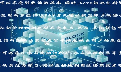 baioti如何在TP钱包中添加Core链/baioti
TP钱包, Core链, 数字资产管理/guanjianci

引言
随着数字货币的普及和技术的发展，各大数字货币钱包的功能也日益丰富。TP钱包作为一款多功能的钱包应用，其支持的区块链链种类和协议又进一步吸引了众多用户。其中，Core链因其快速的交易确认和低手续费，受到越来越多投资者的青睐。那么，如何在TP钱包中添加Core链呢？本文将详细介绍这个过程，并解答与Core链及TP钱包相关的几个问题。

TP钱包简介
TP钱包是一个多链数字资产钱包，用户可以在同一个钱包中存储、管理多种数字货币。它支持Ethereum(以太坊)、Ethereum Classic(以太坊经典)、EOS、TRON等多个Chain，用户可以通过简单的操作，轻松添加和切换不同的链。TP钱包的界面简洁易用，旨在为用户提供高效、便捷的数字资产管理体验。

Core链介绍
Core链是一个基于区块链技术的新型以太坊生态区块链，其优势在于具备更快的交易处理能力和更低的费用，是目前区块链技术的一大进步。Core链致力于提供更快的交易确认时间和更高的安全性，因此逐渐成为了 DeFi 和 NFT 领域的热门选择。

在TP钱包中添加Core链的步骤
在TP钱包中添加Core链的过程相对简单，以下是详细步骤：
ol
    listrong下载并打开TP钱包：/strong如果尚未安装，请先在应用商店中下载TP钱包，安装完成后打开应用。/li
    listrong创建或导入钱包：/strong如果您还没有钱包，可以创建一个新钱包；如果已有钱包，可以选择导入钱包，输入助记词或私钥。/li
    listrong进入设置界面：/strong在TP钱包的主界面，找到并点击“我的”选项，然后选择“设置”进入设置页面。/li
    listrong添加新链：/strong在设置页面中，你会看到“管理链”选项，点击进入后选择“添加新链”。/li
    listrong填写Core链信息：/strong在添加新链的界面中，需要手动输入Core链的节点信息，包括但不限于链ID、RPC URL等具体信息。这些信息可以在Core链的官方网站或者相关的区块链浏览器中找到。/li
    listrong保存设置：/strong输入完所有必要的信息后，点击“保存”，完成Core链的添加。/li
/ol
完成上述步骤后，您就可以在TP钱包中使用Core链，进行相关币种的转账、交易等操作了。

可能相关问题一：Core链的独特优势是什么？
Core链之所以受欢迎，主要是因为其在交易速度和费用上的优势。传统的区块链平台如以太坊经历了拥堵和高费用的问题，而Core链则通过交易流程，降低了 Gas 费，使得用户在进行转账或者交易时，可以享受到更低的成本。同时，Core链也支持智能合约，这使得它在 DeFi 项目和 NFT 领域的应用也日渐丰富。此外，Core链的开发团队致力于定期进行网络和升级，从而保持其在技术上的竞争力。

可能相关问题二：如何保证在TP钱包内资产的安全性？
在TP钱包内保护资产的安全性非常重要，用户需要采取一系列措施来加强安全保障。首先，确保助记词和私钥不被泄露是根本要求，用户需妥善保存这些信息，切勿随便分享或存储于不安全的地方。其次，使用两步验证（2FA）方式可以提高账户的安全性。定期更新钱包软件，确保使用最新版本，以避免已知的漏洞和安全风险。此外，用户还可以通过使用硬件钱包来存储部分长期持有的数字资产，为其提供额外的安全保障。

可能相关问题三：TP钱包与其他数字钱包的对比
TP钱包目前在市场上有许多替代的数字钱包选择，包括金色钱包、Trust Wallet 和 MetaMask 等。相较而言，TP钱包的优势在于其支持的链种类多且界面友好，适合新手用户使用。同时，它的安全性与私钥管理机制也颇具竞争力。然而，其他钱包可能在用户体验、功能性等方面各有特点。例如，MetaMask更适合以太坊生态用户，而Trust Wallet则因支持多种币种和DApp功能而受到青睐。因此，用户在选择钱包时，需要结合自身需求进行综合考虑。

可能相关问题四：Core链的治理机制是怎样的？
Core链的治理机制通常采取了一种去中心化的方式，允许代币持有人对于网络的重大决策和变更进行投票。一般来说，用户通过持有的代币数量来获得相应的投票权。这种机制可以提高社区的参与度，使得网络的决策能更公平地反映出用户的意愿。此外，Core链可能还会设置一些激励机制，以鼓励用户参与治理活动，从而增强整个生态的繁荣。

可能相关问题五：如何有效利用Core链上的DApp？
在Core链上，有许多去中心化的应用程序（DApp），用户可以通过TP钱包与这些DApp交互。使用这些DApp前，用户首先需要了解其功能与适用场景。比如，某些DApp可能专注于借贷、交易或NFT的铸造。用户可以通过参与流动性挖矿、参与治理投票等多种方式来有效利用Core链上的资源。此外，随着生态的发展，用户还可以关注新兴的DApp项目，参与其初期活动，获取一定的收益。当然，参与DApp前需做好相应的市场调研，避免不必要的损失。

总结
在TP钱包中添加Core链是一个非常简单但又关键的步骤，能够帮助用户更好地管理他们的数字资产。随着区块链技术的不断进步及其应用场景的不断拓展，面对诸如Core链等新兴链种，用户应保持持续的关注与学习，借以更好地利用这些新技术带来的便利和价值。
