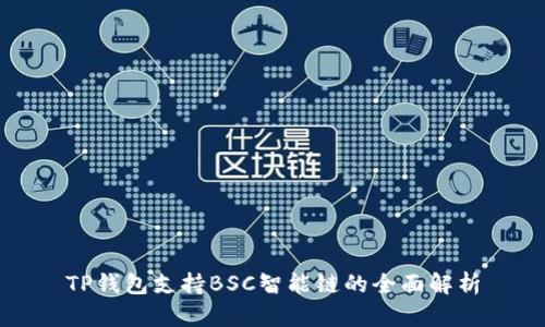 TP钱包支持BSC智能链的全面解析
