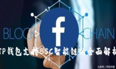 TP钱包支持BSC智能链的全面