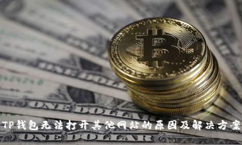 TP钱包无法打开其他网站的原因及解决方案