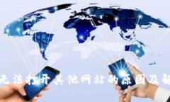 TP钱包无法打开其他网站的