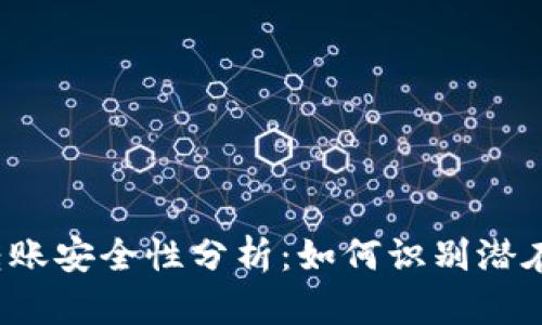 t p钱包的转账安全性分析：如何识别潜在的诈骗行为