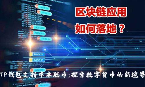 TP钱包支持中本聪币：探索数字货币的新境界