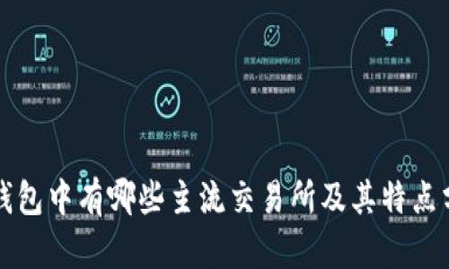 TP钱包中有哪些主流交易所及其特点分析