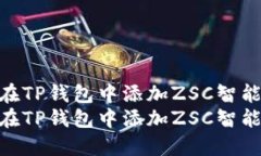 如何在TP钱包中添加ZSC智能