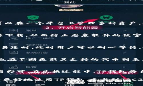 探索TP钱包对TRC20交易的支持情况

TP钱包, TRC20, 区块链交易/guanjianci

在如今的数字经济时代，区块链技术的发展迅猛，伴随而来的是各种各样的加密货币钱包。其中，TP钱包凭借其简洁的界面和丰富的功能在用户中赢得了很高的评价。本篇文章将深入探讨TP钱包是否支持TRC20交易，以及其背后的技术原理和操作步骤，为广大用户提供更加全面的了解。

什么是TP钱包？
TP钱包，全称为“Trust Plus Wallet”，是一款多币种钱包，不仅支持常见的ERC20和BTC等主流数字资产，还能够支持多种其他链上的资产。它的设计目的在于为用户提供安全、便捷的资产管理工具。TP钱包的开发宗旨是做到“简单易用”，用户可以通过手机或电脑轻松地进行数字货币的存储、转账、查看交易记录等功能。

TRC20是什么？
TRC20是基于波场（TRON）区块链的一种代币标准，类似于以太坊的ERC20标准。TRC20代币可以实现智能合约的功能，允许用户在波场网络上创建和管理自己的数字资产，具有交易速度快、转账手续费低的特点。由于波场生态系统的发展，越来越多的项目开始选择TRC20作为其代币标准，使得这一标准在加密市场中变得越来越重要。

TP钱包是否支持TRC20交易？
TP钱包不仅支持ERC20代币，还全面支持TRC20代币交易。用户可以在TP钱包上轻松实现TRC20代币的存贮、交易和管理。在TP钱包中，用户可以通过简单的操作流程将TRC20代币添加到自己的资产列表，并进行相应的管理。这使得TP钱包成为TRC20用户的理想选择，特别是在快速发展的波场生态系统中。

如何在TP钱包中进行TRC20交易？
在TP钱包中进行TRC20交易的流程非常简单。用户只需遵循以下几个步骤即可：
ul
    li下载并安装TP钱包，注册一个新账户或登录已有账户。/li
    li在钱包界面中，选择“添加资产”并搜索TRC20代币。/li
    li选择所需添加的TRC20代币，点击“添加”将其加入资产列表。/li
    li在资产列表中选择TRC20代币，点击“转账”进行代币转移。/li
    li输入接收方地址及转账金额，确认无误后点击“发送”；输入交易密码完成交易。/li
/ul
通过上述简单的操作步骤，用户便可以在TP钱包中完成TRC20代币的交易，大大简化了用户的操作体验。

TP钱包的安全性如何？
TP钱包在安全性方面采取了多重保护措施，确保用户的资产安全。首先，TP钱包使用了高强度的加密算法，对用户的私钥和交易数据进行保护。其次，用户拥有自己的私钥，这意味着用户对自己的数字资产拥有绝对的控制权。此外，TP钱包还定期进行安全漏洞扫描和系统升级，保持其安全性始终处于行业前沿。

TP钱包的社区与支持
TP钱包拥有活跃的用户社区，用户可以通过官方网站、社交媒体及专门的论坛获得技术支持与交流。TP钱包的开发团队也会定期发布更新和改进意见，积极听取用户的反馈。此外，TP钱包还提供详细的使用指南和常见问题解答，帮助新用户快速上手，解决在使用过程中可能遇到的问题。

可能的相关问题
在探索TP钱包对TRC20交易的支持时，用户可能会遇到以下几个相关问题：

h4问题1：TP钱包和其他钱包相比有哪些优势？/h4
TP钱包与其他数字货币钱包相比，具有多个独特的优势。首先，TP钱包界面友好，操作简单，尤其适合新手用户。其次，其支持的币种非常丰富，覆盖了大部分主流数字资产，用户可以在一个平台上管理多种资产。此外，TP钱包的交易速度快，手续费低，非常适合频繁交易的大用户。最后，TP钱包的安全性得到了用户的广泛认可，使用户更安心地进行交易。

h4问题2：怎样确保TRC20交易的安全性？/h4
为了确保TRC20交易的安全性，用户需要采取一些基本的安全措施。首先，保持私钥的绝对保密，不要将其泄露给任何人。其次，选择官方渠道下载和更新TP钱包，避免从不明来源下载，从而防止恶意软件的侵害。此外，用户应定期备份自己的钱包数据，为资产安全建立多重保障。最后，保持良好的风控意识，不随意点击可疑链接或下载附件，以避免网络诈骗风险。

h4问题3：如果遇到交易失败，应该怎么办？/h4
在进行TRC20交易中，如果遇到交易失败，用户应首先检查交易的所有信息，包括接收方地址是否正确、交易金额是否符合条件等。若信息无误，则可能是网络拥堵等问题导致交易延时，此时用户可以耐心等待。如果长时间未能完成交易，可以尝试在TP钱包中查看交易记录，了解详细的交易状态或联系TP钱包的客服支持寻求帮助。有效沟通，可以帮助用户快速解决问题，确保资产安全。

h4问题4：TP钱包支持哪些类型的TRC20代币？/h4
TP钱包支持各种类型的TRC20代币，包括但不限于常见的USDT（Tether）、TRX（波场币）等。随着市场的发展，越来越多的项目开始在波场网络上发行自己的TRC20代币，TP钱包也在不断更新其支持的代币列表。用户可以在TP钱包中搜索最新的TRC20代币，并根据需求进行添加和管理。通过TP钱包，用户可以方便地参与波场生态，了解最新的市场动态。

h4问题5：如何使用TP钱包进行代币兑换？/h4
TP钱包内置了代币兑换功能，为用户提供了便捷的兑换通道。用户只需在资产列表中选择要兑换的TRC20代币，点击“兑换”功能，输入需要兑换的数量及目标代币，然后确认交易即可。在兑换过程中，TP钱包将自动计算最佳汇率，并展示相关的交易费用。如果用户对兑换率不满意，可以选择等待更好的时机进行兑换。在此过程中，确保网络顺畅与个人数据安全，非常重要。

综上所述，TP钱包对TRC20交易的支持为用户创造了方便快捷的交易体验。通过详细的操作指南和相关问题解答，本文为广大用户提供了深入的了解与帮助，希望能够帮助用户更好地使用TP钱包，参与到TRC20的交易当中。