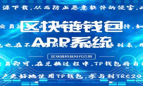 探索TP钱包对TRC20交易的支持情况

TP钱包, TRC20, 区块链交易/guanjianci

在如今的数字经济时代，区块链技术的发展迅猛，伴随而来的是各种各样的加密货币钱包。其中，TP钱包凭借其简洁的界面和丰富的功能在用户中赢得了很高的评价。本篇文章将深入探讨TP钱包是否支持TRC20交易，以及其背后的技术原理和操作步骤，为广大用户提供更加全面的了解。

什么是TP钱包？
TP钱包，全称为“Trust Plus Wallet”，是一款多币种钱包，不仅支持常见的ERC20和BTC等主流数字资产，还能够支持多种其他链上的资产。它的设计目的在于为用户提供安全、便捷的资产管理工具。TP钱包的开发宗旨是做到“简单易用”，用户可以通过手机或电脑轻松地进行数字货币的存储、转账、查看交易记录等功能。

TRC20是什么？
TRC20是基于波场（TRON）区块链的一种代币标准，类似于以太坊的ERC20标准。TRC20代币可以实现智能合约的功能，允许用户在波场网络上创建和管理自己的数字资产，具有交易速度快、转账手续费低的特点。由于波场生态系统的发展，越来越多的项目开始选择TRC20作为其代币标准，使得这一标准在加密市场中变得越来越重要。

TP钱包是否支持TRC20交易？
TP钱包不仅支持ERC20代币，还全面支持TRC20代币交易。用户可以在TP钱包上轻松实现TRC20代币的存贮、交易和管理。在TP钱包中，用户可以通过简单的操作流程将TRC20代币添加到自己的资产列表，并进行相应的管理。这使得TP钱包成为TRC20用户的理想选择，特别是在快速发展的波场生态系统中。

如何在TP钱包中进行TRC20交易？
在TP钱包中进行TRC20交易的流程非常简单。用户只需遵循以下几个步骤即可：
ul
    li下载并安装TP钱包，注册一个新账户或登录已有账户。/li
    li在钱包界面中，选择“添加资产”并搜索TRC20代币。/li
    li选择所需添加的TRC20代币，点击“添加”将其加入资产列表。/li
    li在资产列表中选择TRC20代币，点击“转账”进行代币转移。/li
    li输入接收方地址及转账金额，确认无误后点击“发送”；输入交易密码完成交易。/li
/ul
通过上述简单的操作步骤，用户便可以在TP钱包中完成TRC20代币的交易，大大简化了用户的操作体验。

TP钱包的安全性如何？
TP钱包在安全性方面采取了多重保护措施，确保用户的资产安全。首先，TP钱包使用了高强度的加密算法，对用户的私钥和交易数据进行保护。其次，用户拥有自己的私钥，这意味着用户对自己的数字资产拥有绝对的控制权。此外，TP钱包还定期进行安全漏洞扫描和系统升级，保持其安全性始终处于行业前沿。

TP钱包的社区与支持
TP钱包拥有活跃的用户社区，用户可以通过官方网站、社交媒体及专门的论坛获得技术支持与交流。TP钱包的开发团队也会定期发布更新和改进意见，积极听取用户的反馈。此外，TP钱包还提供详细的使用指南和常见问题解答，帮助新用户快速上手，解决在使用过程中可能遇到的问题。

可能的相关问题
在探索TP钱包对TRC20交易的支持时，用户可能会遇到以下几个相关问题：

h4问题1：TP钱包和其他钱包相比有哪些优势？/h4
TP钱包与其他数字货币钱包相比，具有多个独特的优势。首先，TP钱包界面友好，操作简单，尤其适合新手用户。其次，其支持的币种非常丰富，覆盖了大部分主流数字资产，用户可以在一个平台上管理多种资产。此外，TP钱包的交易速度快，手续费低，非常适合频繁交易的大用户。最后，TP钱包的安全性得到了用户的广泛认可，使用户更安心地进行交易。

h4问题2：怎样确保TRC20交易的安全性？/h4
为了确保TRC20交易的安全性，用户需要采取一些基本的安全措施。首先，保持私钥的绝对保密，不要将其泄露给任何人。其次，选择官方渠道下载和更新TP钱包，避免从不明来源下载，从而防止恶意软件的侵害。此外，用户应定期备份自己的钱包数据，为资产安全建立多重保障。最后，保持良好的风控意识，不随意点击可疑链接或下载附件，以避免网络诈骗风险。

h4问题3：如果遇到交易失败，应该怎么办？/h4
在进行TRC20交易中，如果遇到交易失败，用户应首先检查交易的所有信息，包括接收方地址是否正确、交易金额是否符合条件等。若信息无误，则可能是网络拥堵等问题导致交易延时，此时用户可以耐心等待。如果长时间未能完成交易，可以尝试在TP钱包中查看交易记录，了解详细的交易状态或联系TP钱包的客服支持寻求帮助。有效沟通，可以帮助用户快速解决问题，确保资产安全。

h4问题4：TP钱包支持哪些类型的TRC20代币？/h4
TP钱包支持各种类型的TRC20代币，包括但不限于常见的USDT（Tether）、TRX（波场币）等。随着市场的发展，越来越多的项目开始在波场网络上发行自己的TRC20代币，TP钱包也在不断更新其支持的代币列表。用户可以在TP钱包中搜索最新的TRC20代币，并根据需求进行添加和管理。通过TP钱包，用户可以方便地参与波场生态，了解最新的市场动态。

h4问题5：如何使用TP钱包进行代币兑换？/h4
TP钱包内置了代币兑换功能，为用户提供了便捷的兑换通道。用户只需在资产列表中选择要兑换的TRC20代币，点击“兑换”功能，输入需要兑换的数量及目标代币，然后确认交易即可。在兑换过程中，TP钱包将自动计算最佳汇率，并展示相关的交易费用。如果用户对兑换率不满意，可以选择等待更好的时机进行兑换。在此过程中，确保网络顺畅与个人数据安全，非常重要。

综上所述，TP钱包对TRC20交易的支持为用户创造了方便快捷的交易体验。通过详细的操作指南和相关问题解答，本文为广大用户提供了深入的了解与帮助，希望能够帮助用户更好地使用TP钱包，参与到TRC20的交易当中。