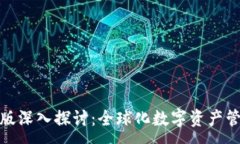 :TP钱包海外版深入探讨：
